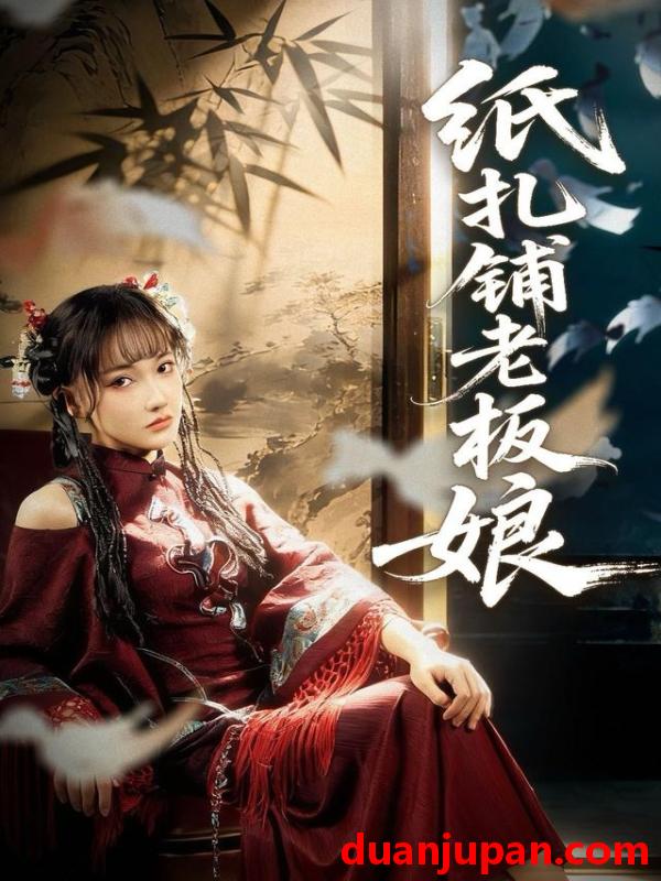 短剧 纸扎铺老板娘（70集）路一鸣＆张悦