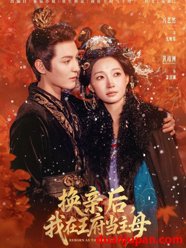 短剧 换亲后，我在王府当主母&换亲后我在王府当主母（80集）黄靖洲&冯艺然