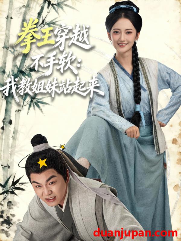 短剧 拳王穿越不手软：我教姐妹站起来&拳王穿越不手软我教姐妹站起来（80集