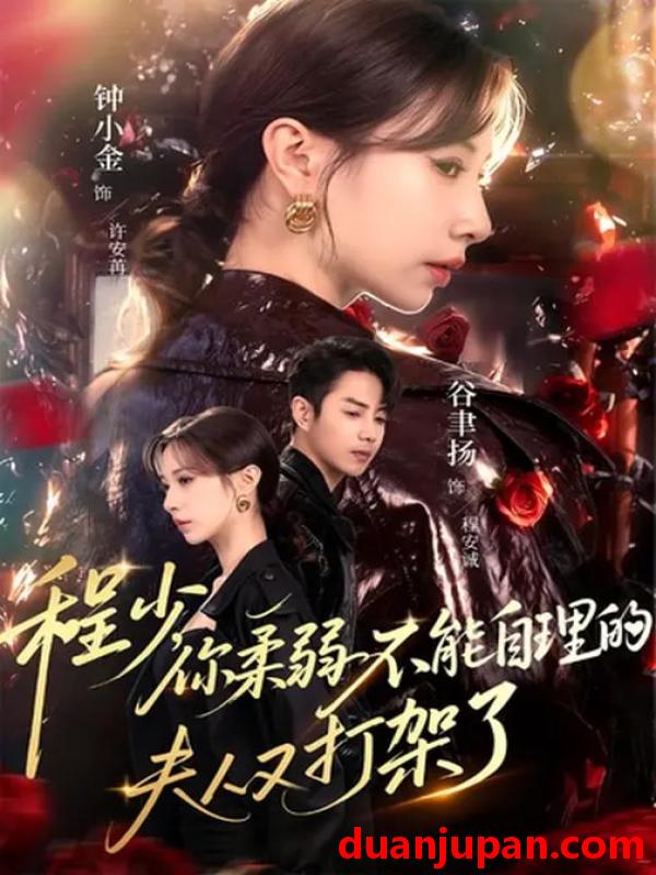 短剧 程少，你柔弱不能自理的夫人又打架了&程少你柔弱不能自理的夫人又打架了（60集）谷聿扬&钟小金&崔尹思汉