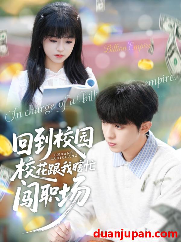 短剧 回到校园校花跟我瞎忙闯职场（80集）周恒宇＆邓靖