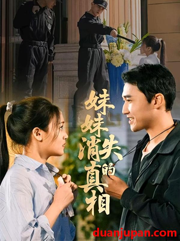 短剧 妹妹消失的真相（50集）罗玮&郝艺