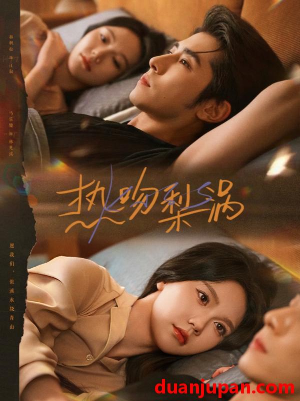 短剧 热吻梨涡（72集）