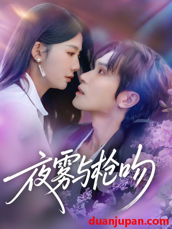 短剧 夜雾与枪吻（59集）林世杰＆牛湘鹭