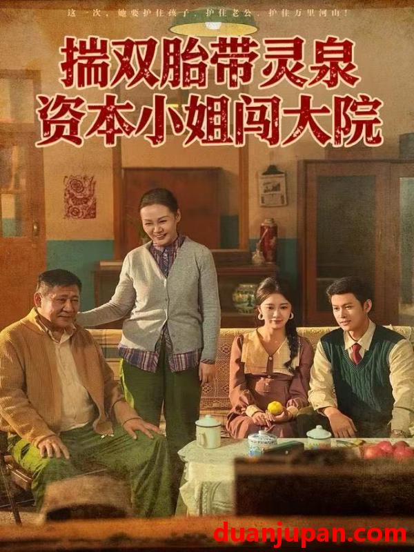 短剧 揣双胎带灵泉资本小姐闯大院（82集）