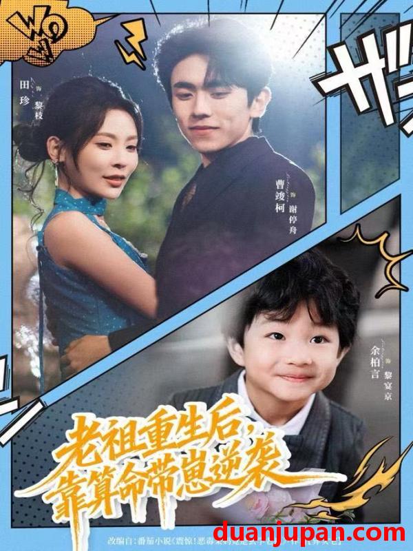 短剧 老祖重生后，靠算命带崽逆袭&老祖重生后靠算命带崽逆袭（72集）