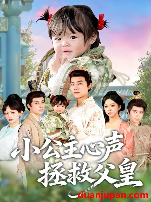短剧 小公主心声拯救父皇（85集）王伟晟&谭书瑶&孙舒心