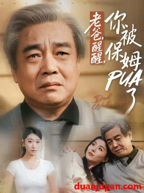 短剧 老爸，醒醒，你被保姆PUA了&老爸醒醒你被保姆PUA了（65集）