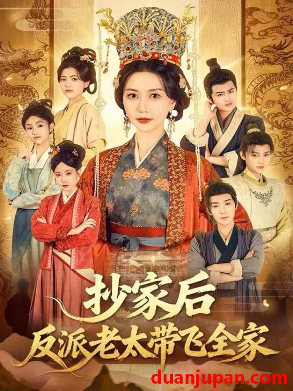 短剧 抄家后反派老太带飞全家（70集）宋俊毅&刘清心