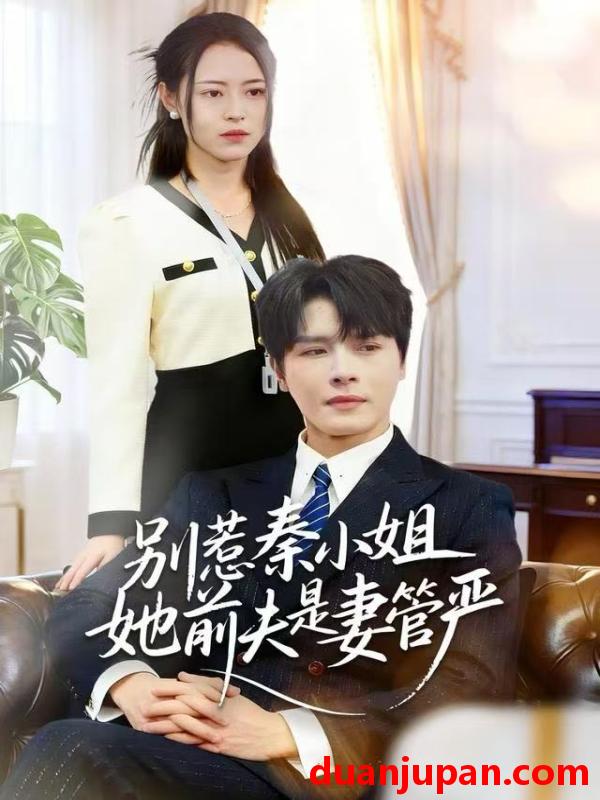 短剧 别惹秦小姐她前夫是妻管严（50集）李彬航＆王思莹