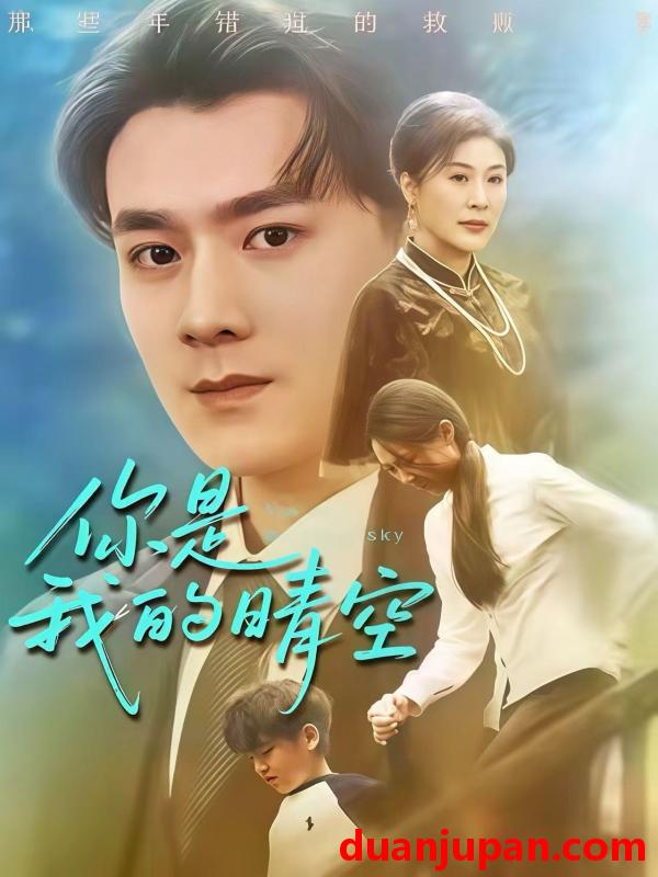 短剧 你是我的晴空（63集）易柏辰＆管怡欣