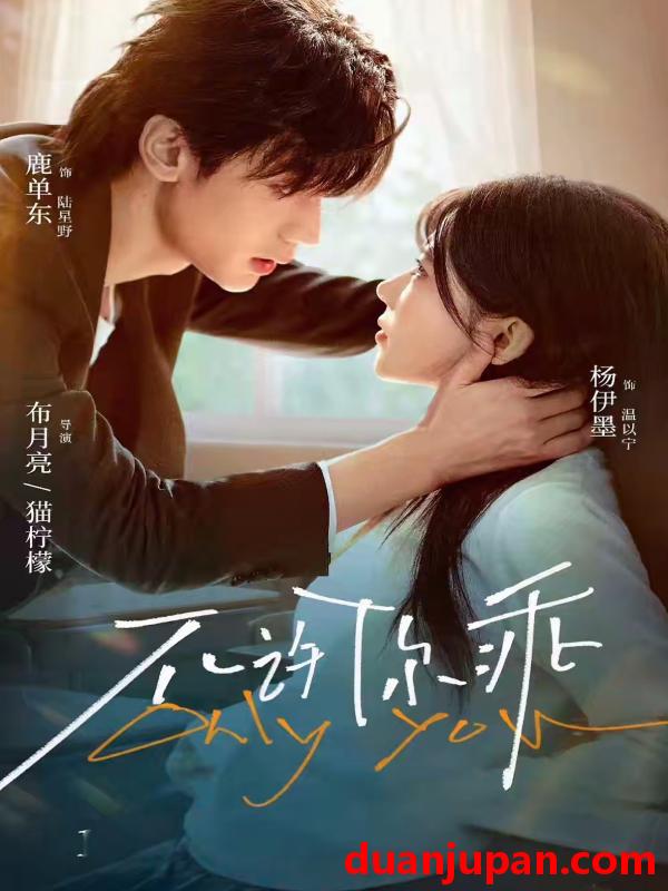 短剧 不许你乖（27集）鹿单东＆杨伊墨