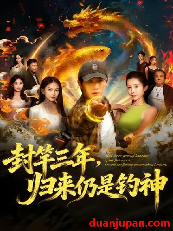 短剧 封竿三年，归来仍是钓神&封竿三年归来仍是钓神（61集）李致逸＆尹昕