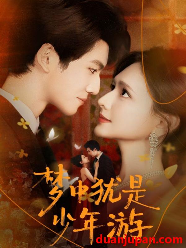 短剧 梦中犹是少年游＆闻笙知野渡生死不相负（71集）陈露茜&辛灏云