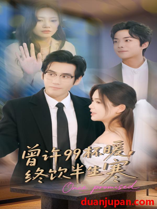 短剧 曾许99杯暖，终饮半生寒（63集）秦毅＆汪思盈