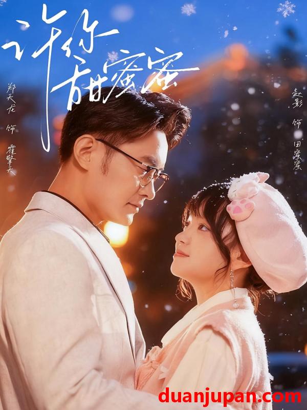 短剧 许你甜蜜蜜（60集）郑天龙＆赵财子（赵影）