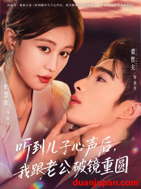 短剧 听到儿子心声后，我跟老公破镜重圆&听到儿子心声后我跟老公破镜重圆（71集）