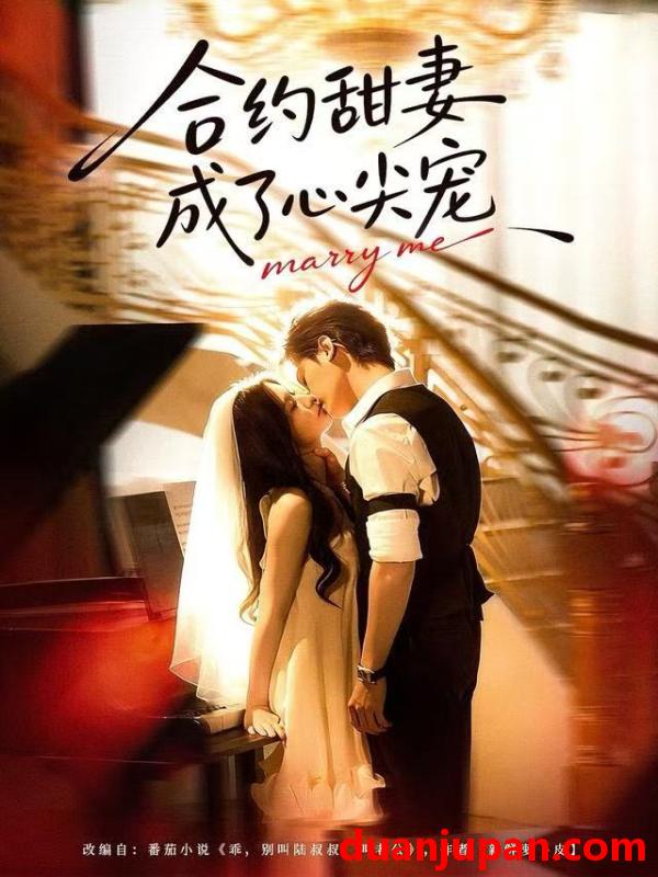 短剧 合约甜妻成了心间宠（66集）杨诚宴＆李佳慧