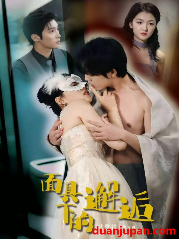 短剧 面具下的邂逅（60集）晏南飞＆刘海玲