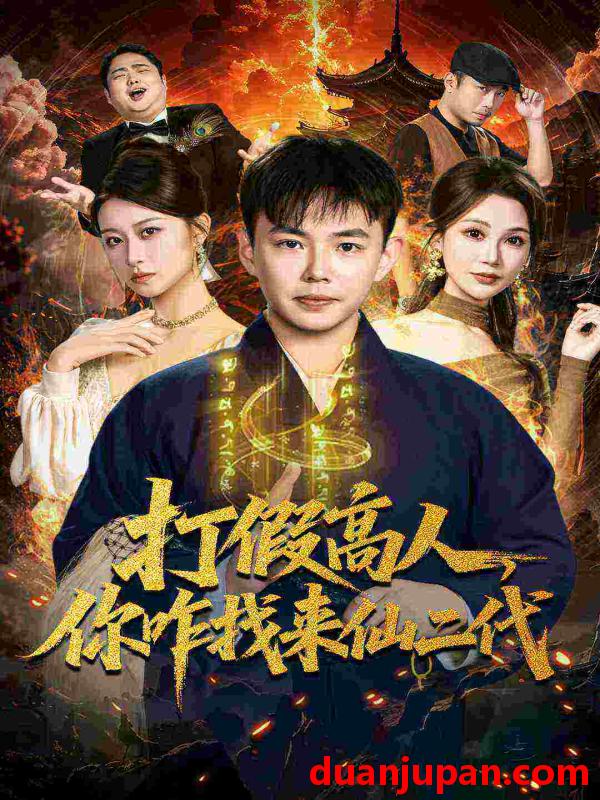 短剧 打假高人，你咋找来仙二代＆原来我是仙二代&打假高人你咋找来仙二代＆原来我是仙二代（69集）