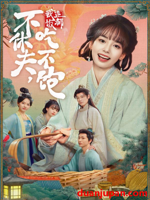 短剧 不休夫，我连饭都吃不饱&不休夫我连饭都吃不饱（80集）李沐杰＆陈熹熹