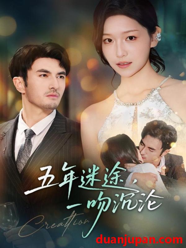 短剧 五年迷途，一吻沉沦&五年迷途一吻沉沦（70集）