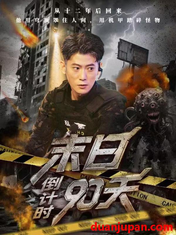 短剧 末日倒计时90天（80集）李乾锋&丁润洁