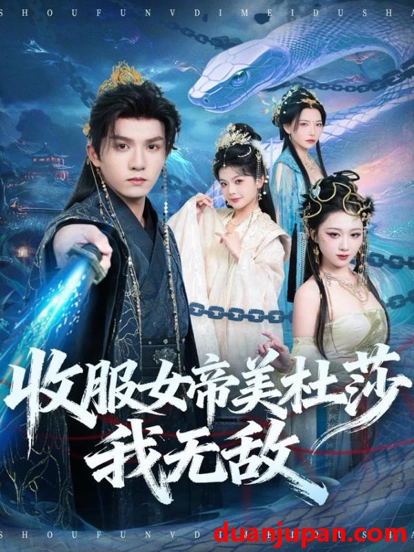 短剧 收服女帝美杜莎我无敌（81集）莫书铭＆千歆