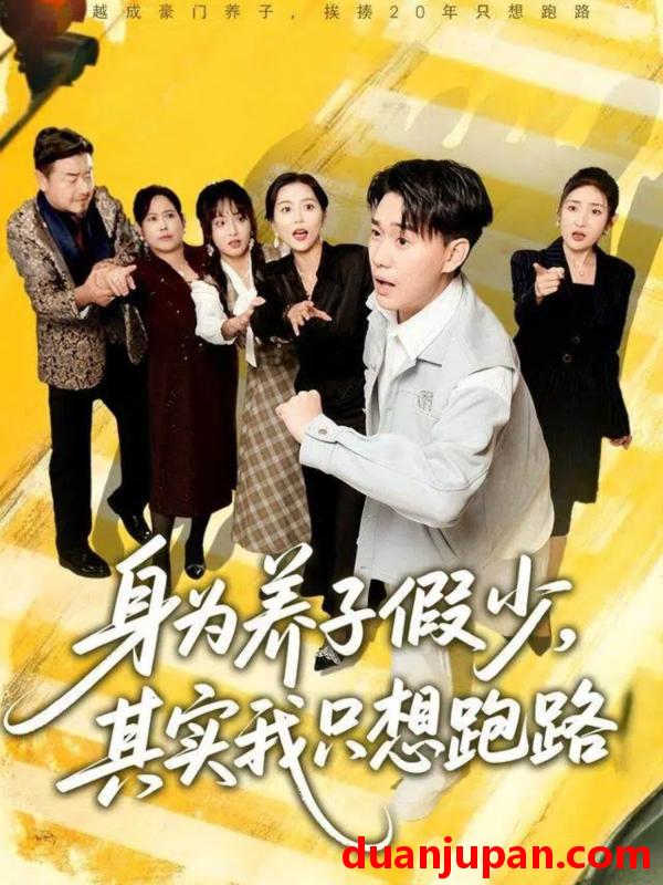 短剧 身为养子假少，其实我只想跑路（83集）李承熹＆董佳妮＆雷小米