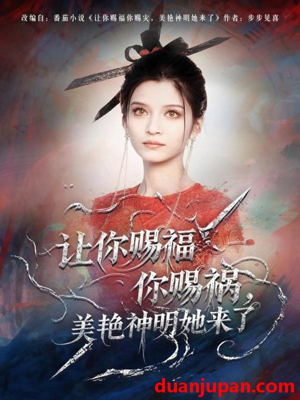 短剧 让你赐福你赐祸，美艳神明她来了（60集）张洪乾＆李佳慧