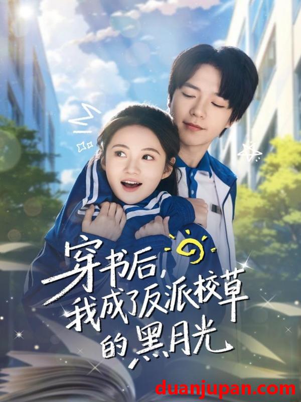 短剧 穿书后，我成了反派校草的黑月光&穿书后我成了反派校草的黑月光（98集）