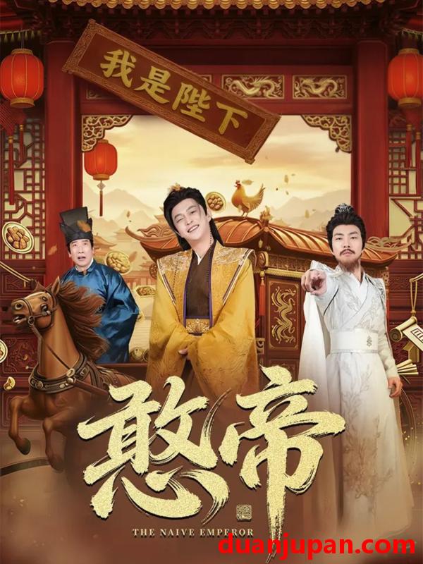 短剧 憨帝（83集）马瑞泽＆崔璀