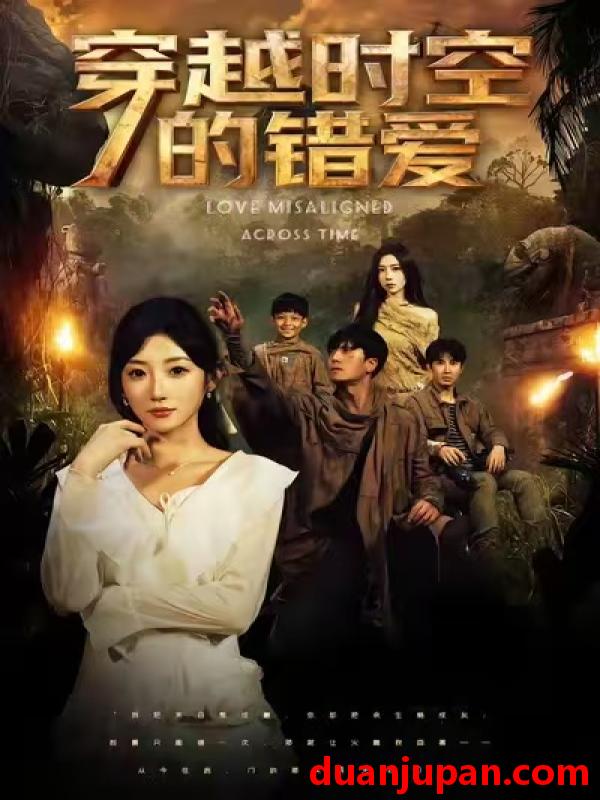 短剧 穿越时空的错爱（71集）孙从姗&聂博宣