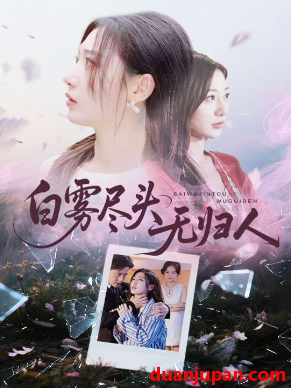 短剧 白雾尽头无归人（71集）