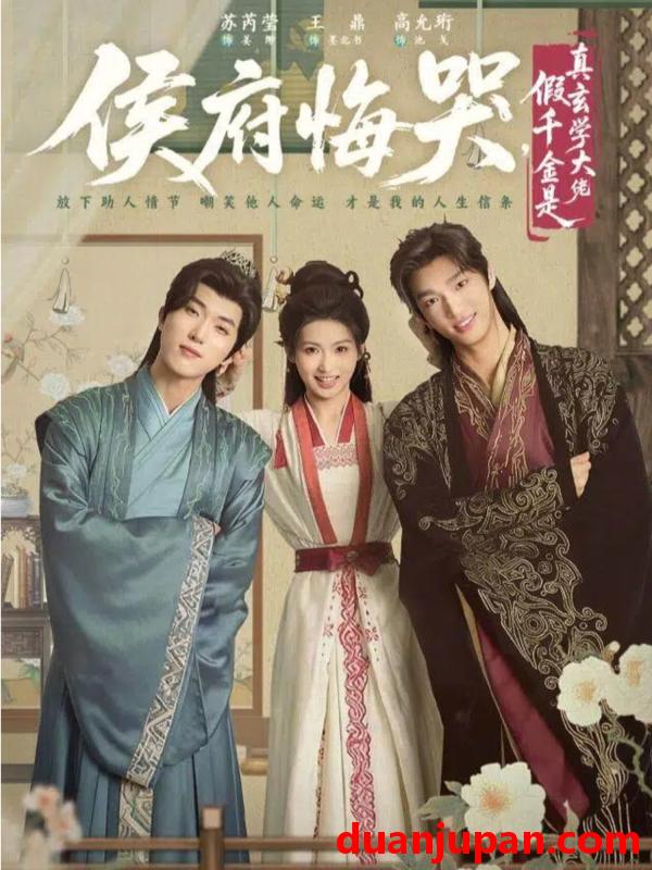 短剧 侯府悔哭假千金是真玄学大佬＆神算假千金，侯府高攀不起&侯府悔哭假千金是真玄学大佬＆神算假千金侯府高攀不起（81集）王鼎＆苏芮莹