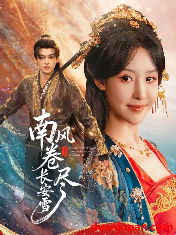 短剧 南风卷尽长安雪（65集）嘉言＆罗奕