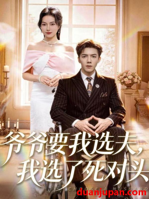 短剧 爷爷要我选夫，我选了死对头&爷爷要我选夫我选了死对头（66集）