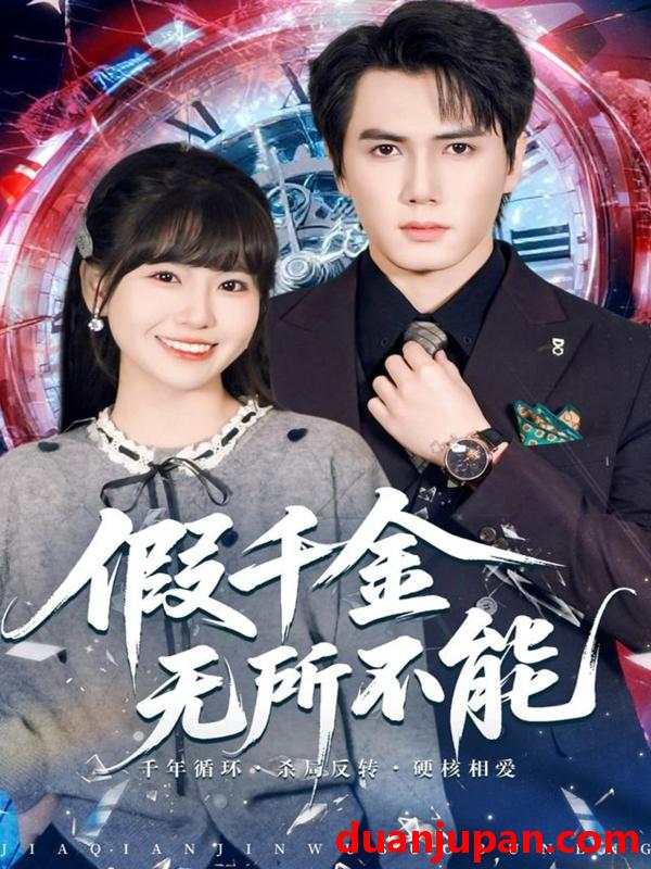 短剧 假千金无所不能（71集）晓杨＆胡雪艺