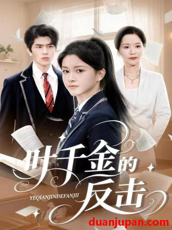 短剧 叶千金的反击（96集）