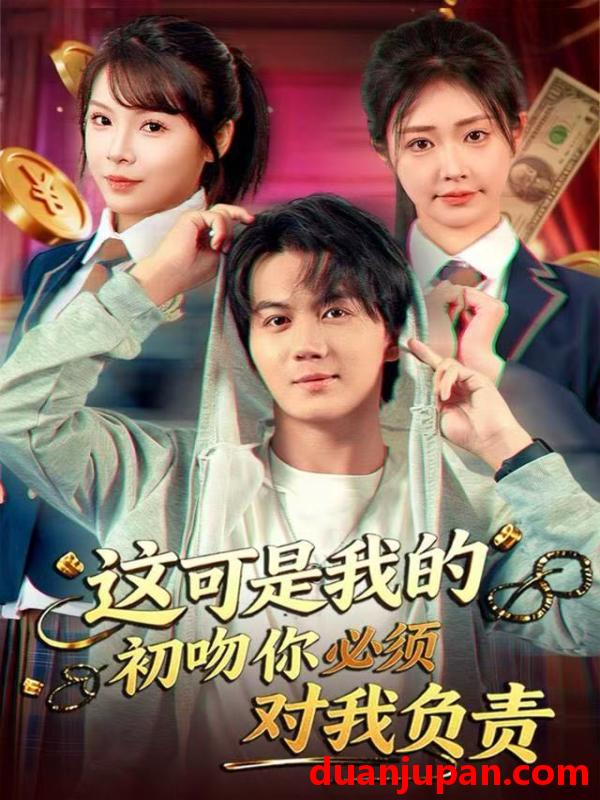 短剧 这可是我的初吻你必须对我负责（80集）