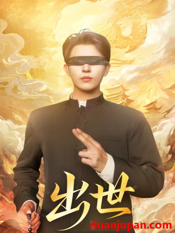 短剧 出世&盲者破世 (70集) 赵鑫&孙蒙恩