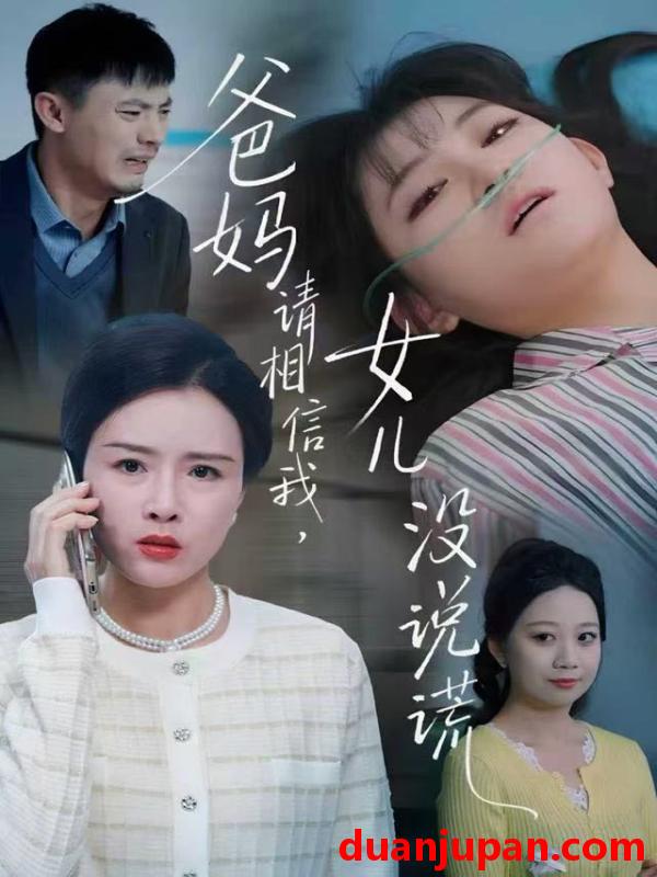 短剧 爸妈请相信我，女儿没有说谎&爸妈请相信我女儿没有说谎（62集）