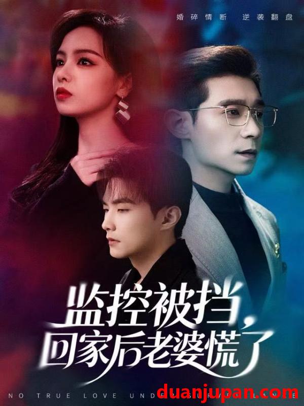 短剧 监控被挡，回家后老婆慌了&监控被挡回家后老婆慌了（60集）