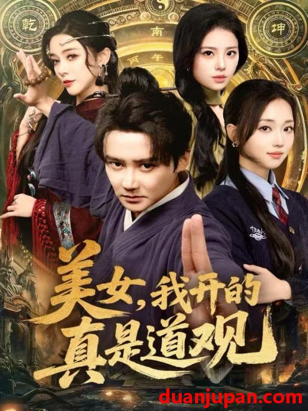 短剧 美女，我开的真是道观&美女我开的真是道观（78集）常霄宇&何子雯&侯梦心