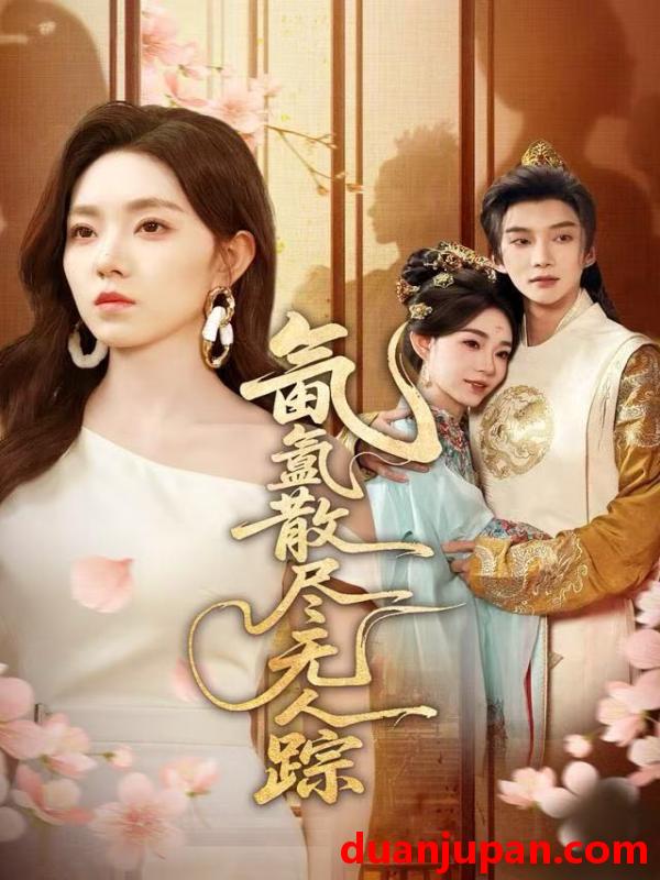 短剧 氤氲散尽无人踪（60集）李冰冰&李瑶瑶