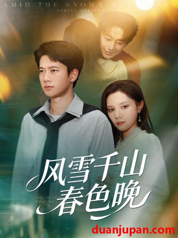 短剧 风雪千山春色晚（62集）陈舒琪&张子安