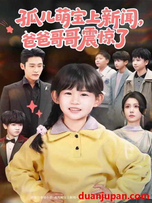 短剧 孤儿萌宝上新闻，爸爸哥哥震惊了&孤儿萌宝上新闻爸爸哥哥震惊了（75集）杜心绯＆纳贝妮
