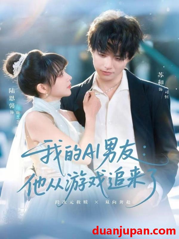 短剧 我的AI男友他从游戏追来了（80集）苏和＆陈恩馨