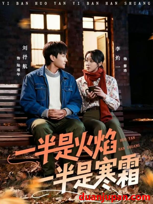 短剧 一半是火焰一半是寒霜（60集）刘抒航＆李灼一