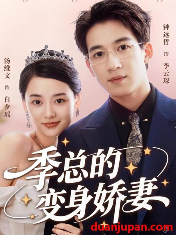短剧 季总的变身娇妻（68集）